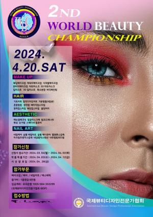 2024 제2회 WBC 월드뷰티챔피언십 작품공모전 개최